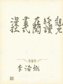 漫画在线观看下拉式阅读免费