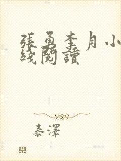 张勇李月小说在线阅读