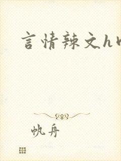 言情辣文h肉封面