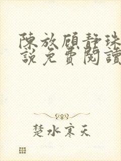 陈放顾静珠的小说免费阅读无弹窗