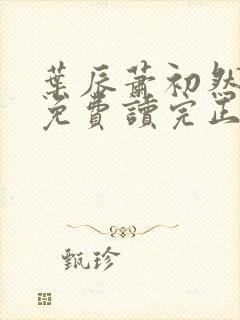 叶辰萧初然小说免费读完正版1726章