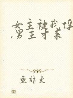 女主被我俘虏了,男主才来