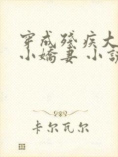 穿成残疾大佬的小娇妻 小说