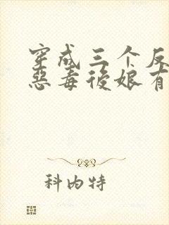 穿成三个反派的恶毒后娘有声版