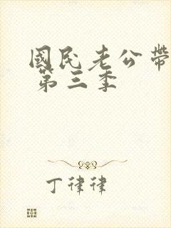 国民老公带回家 第三季