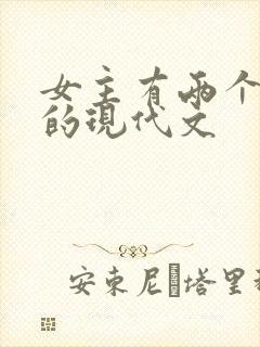 女主有两个男主的现代文