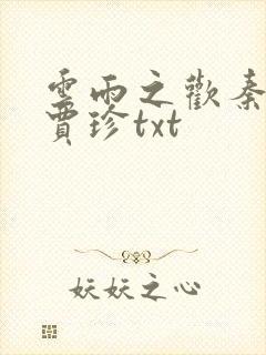 云雨之欢秦可卿贾珍txt