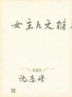 女主h文推荐