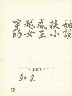 穿越成扶她世界的女主小说