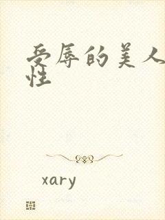 受辱的美人(双性