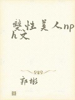 双性美人np高h文