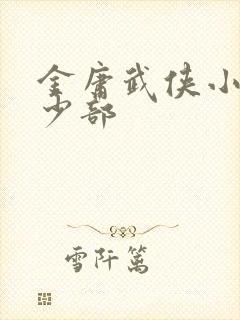 金庸武侠小说多少部