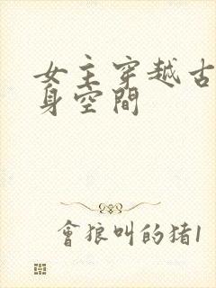 女主穿越古代随身空间封面