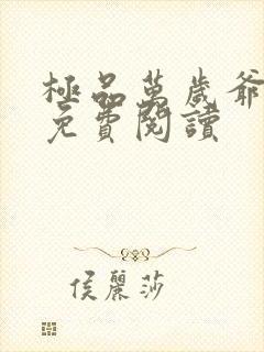 极品万岁爷全文免费阅读