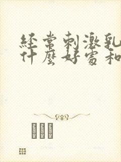 经常刺激乳头有什么好处和坏处吗