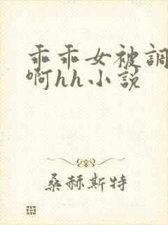 乖乖女被调教嗯啊hh小说