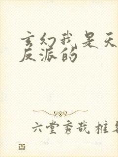 玄幻我是天命大反派的