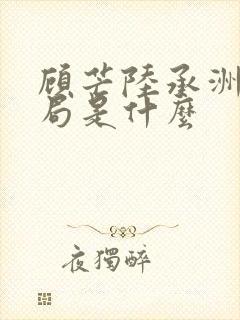 顾芒陆承洲大结局是什么