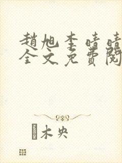 赵旭李晴晴最新全文免费阅读