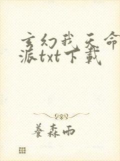 玄幻我天命大反派txt下载