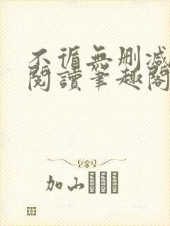 不循无删减全文阅读笔趣阁最新章节