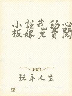 小说我的心动老板娘免费阅读