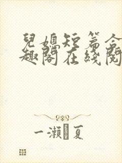 儿媳短篇合集笔趣阁在线阅读小