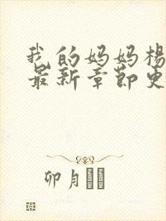 我的妈妈杨凝冰最新章节更新