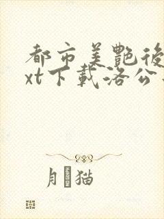 都市美艳后宫txt下载洛公子