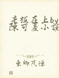 老板在上by 陈可羞小说免费阅读笔趣阁