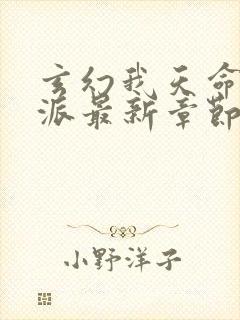 玄幻我天命大反派最新章节阅读