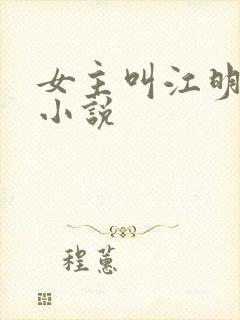 女主叫江明月的小说