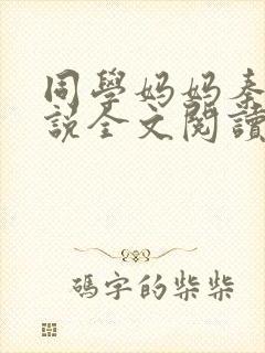 同学妈妈秦姨小说全文阅读最新章节