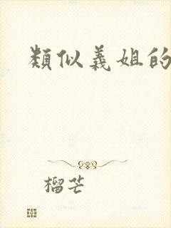 类似义姐的小说