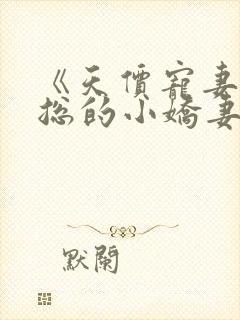 《天价宠妻:霍总的小娇妻》封面