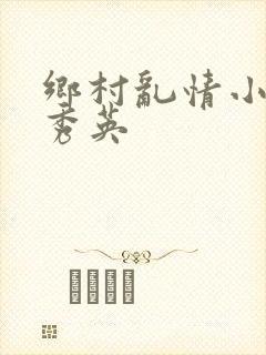 乡村乱情小雷胡秀英