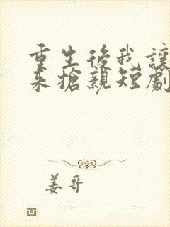 重生后我让皇叔来抢亲短剧