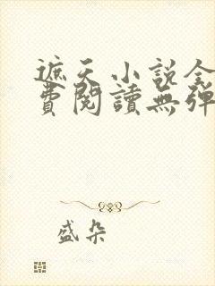 遮天小说全文免费阅读无弹窗