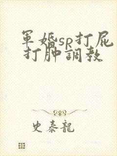 军婚sp打屁股 打肿调教封面