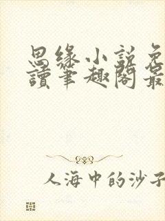 思缘小说免费阅读笔趣阁最新章节列