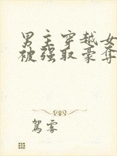 男主穿越女尊文被强取豪夺的小说