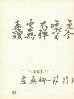 春云不晚免费阅读无弹窗全文