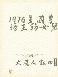 1976美国农场主的女儿们