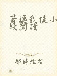 萧逸武侠小说在线阅读