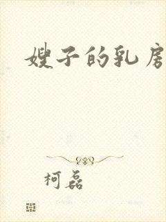 嫂子的乳房小说