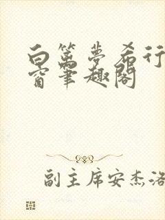 白篱梦希行无弹窗笔趣阁