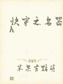 快穿之名器尤物h