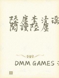 陆尘李清瑶免费阅读陆尘封面