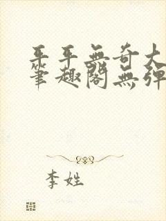 平平无奇大师兄笔趣阁无弹窗