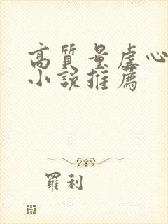 高质量虐心现言小说推荐